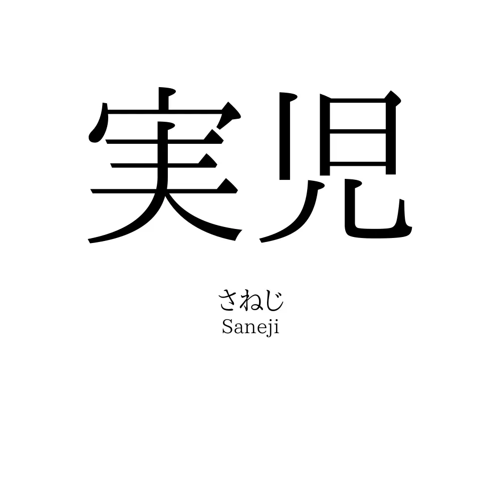 実児