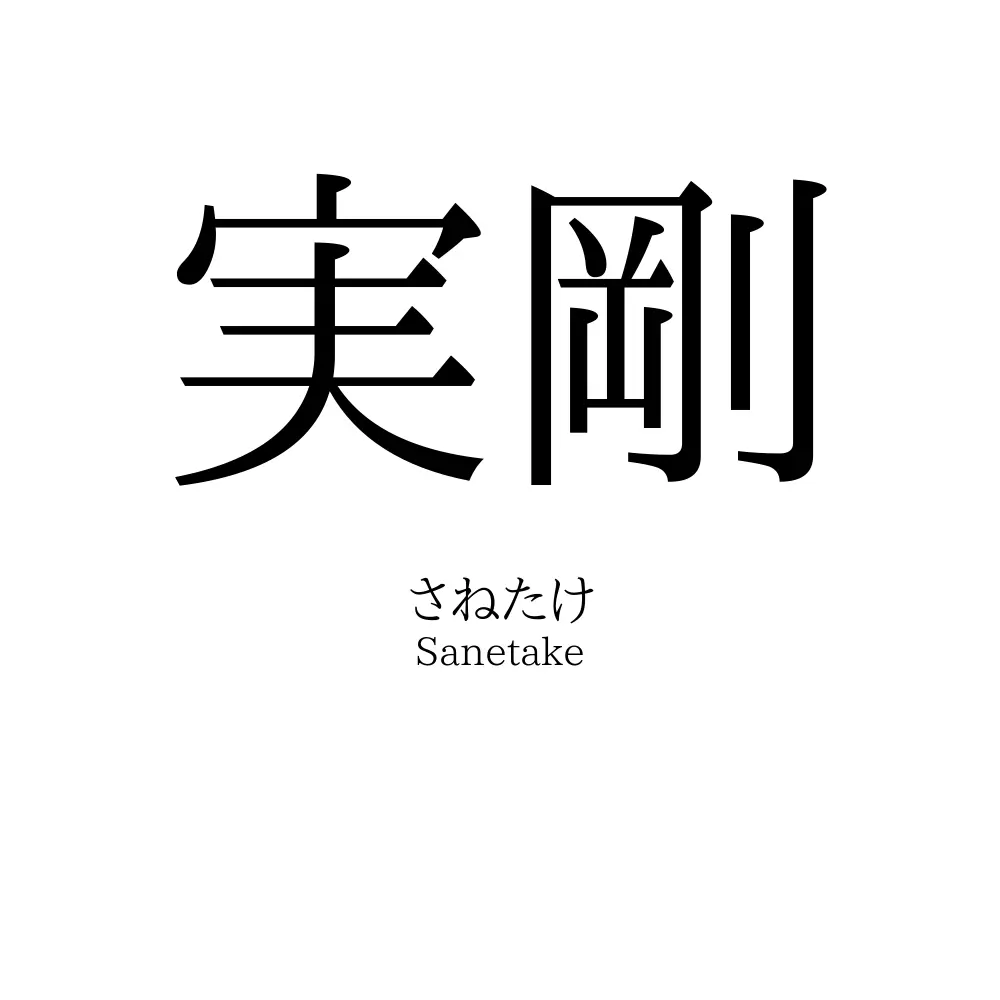 実剛