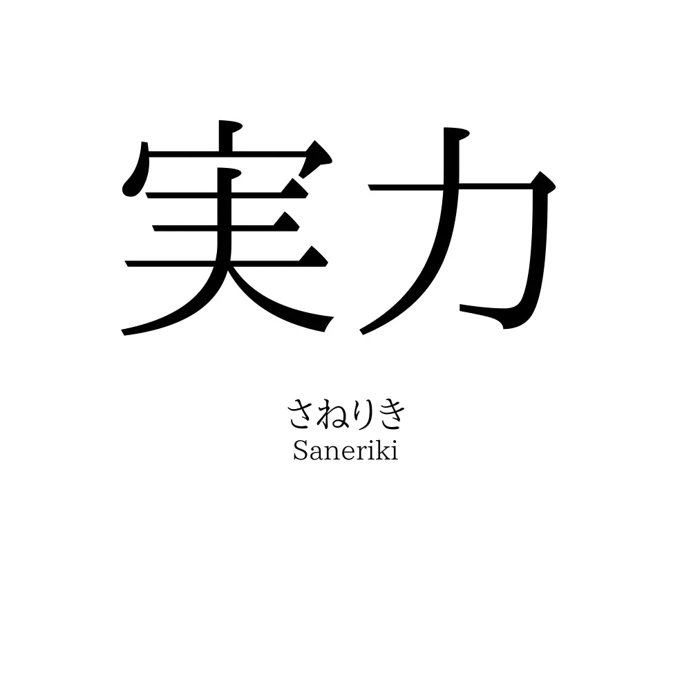 実力