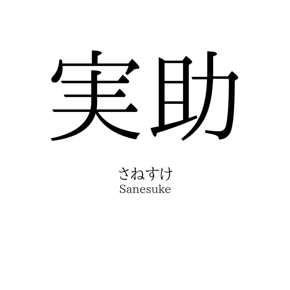 実助