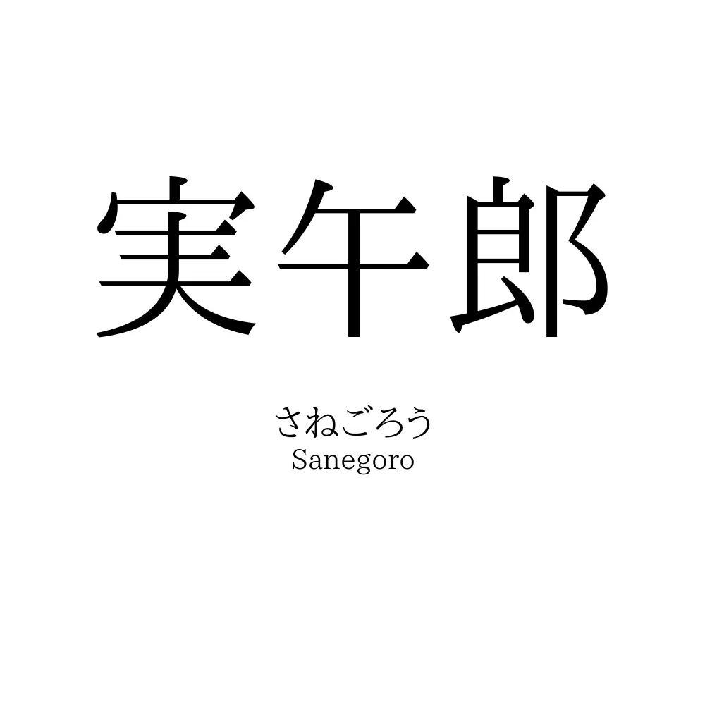 実午郎