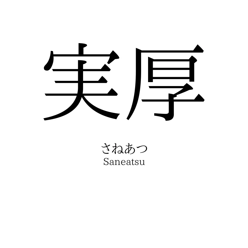 実厚