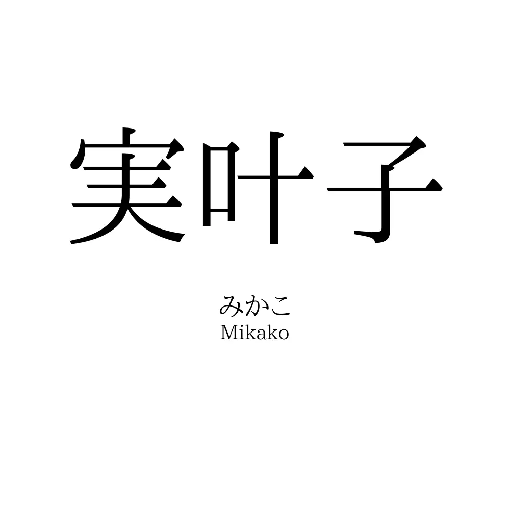 実叶子