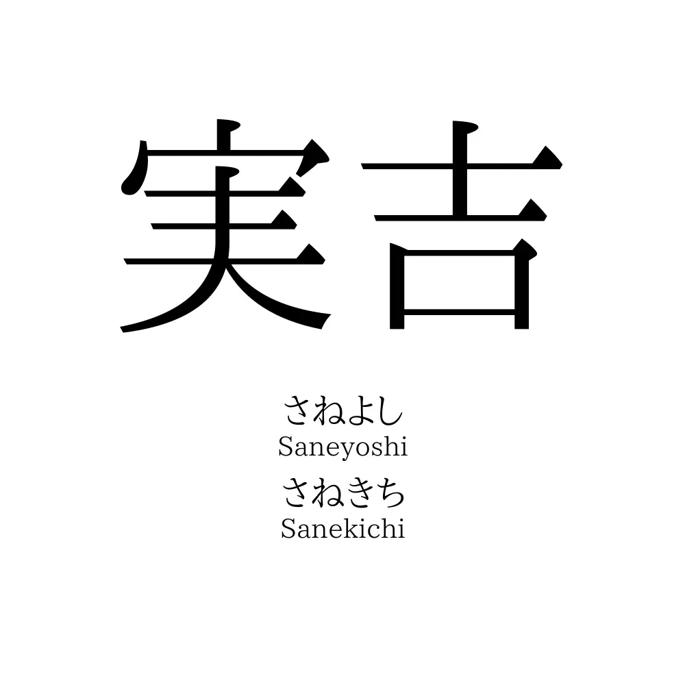実吉