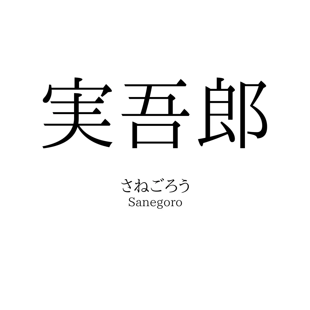 実吾郎