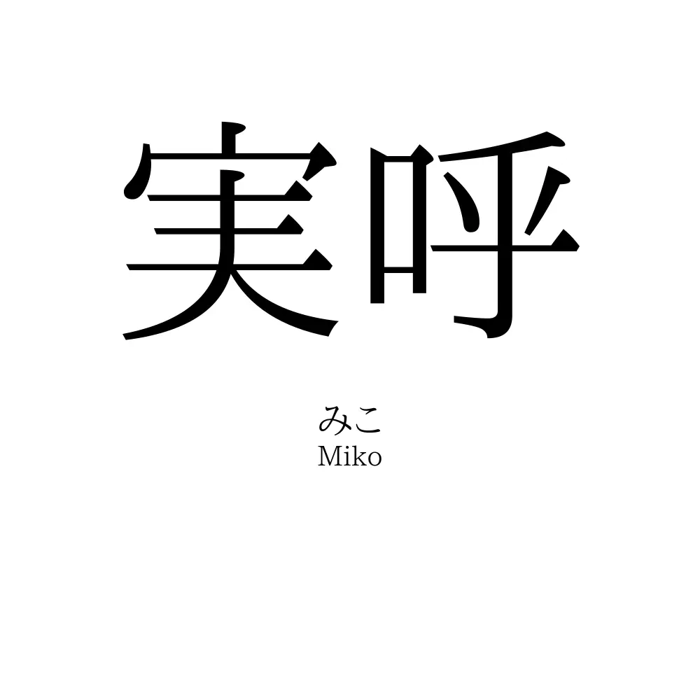 実呼