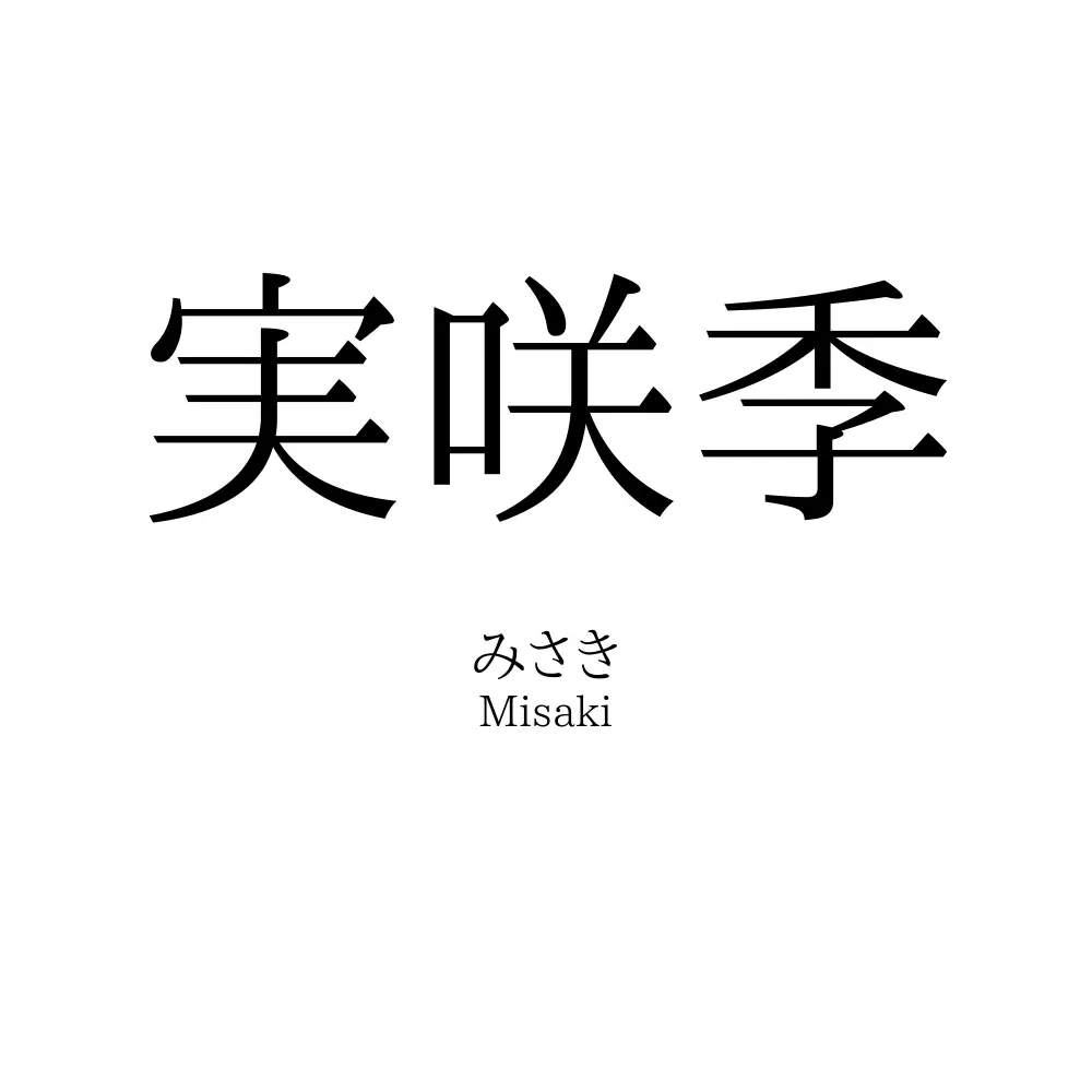 実咲季