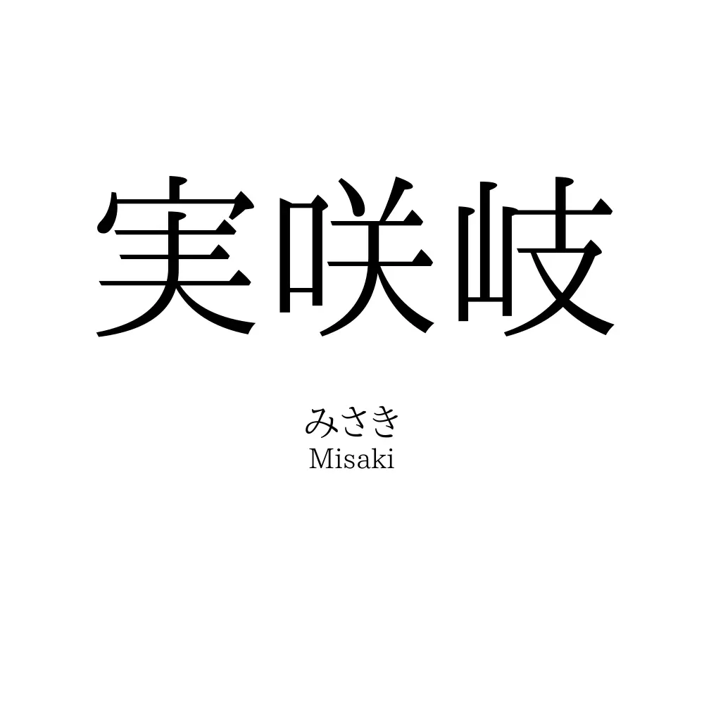 実咲岐