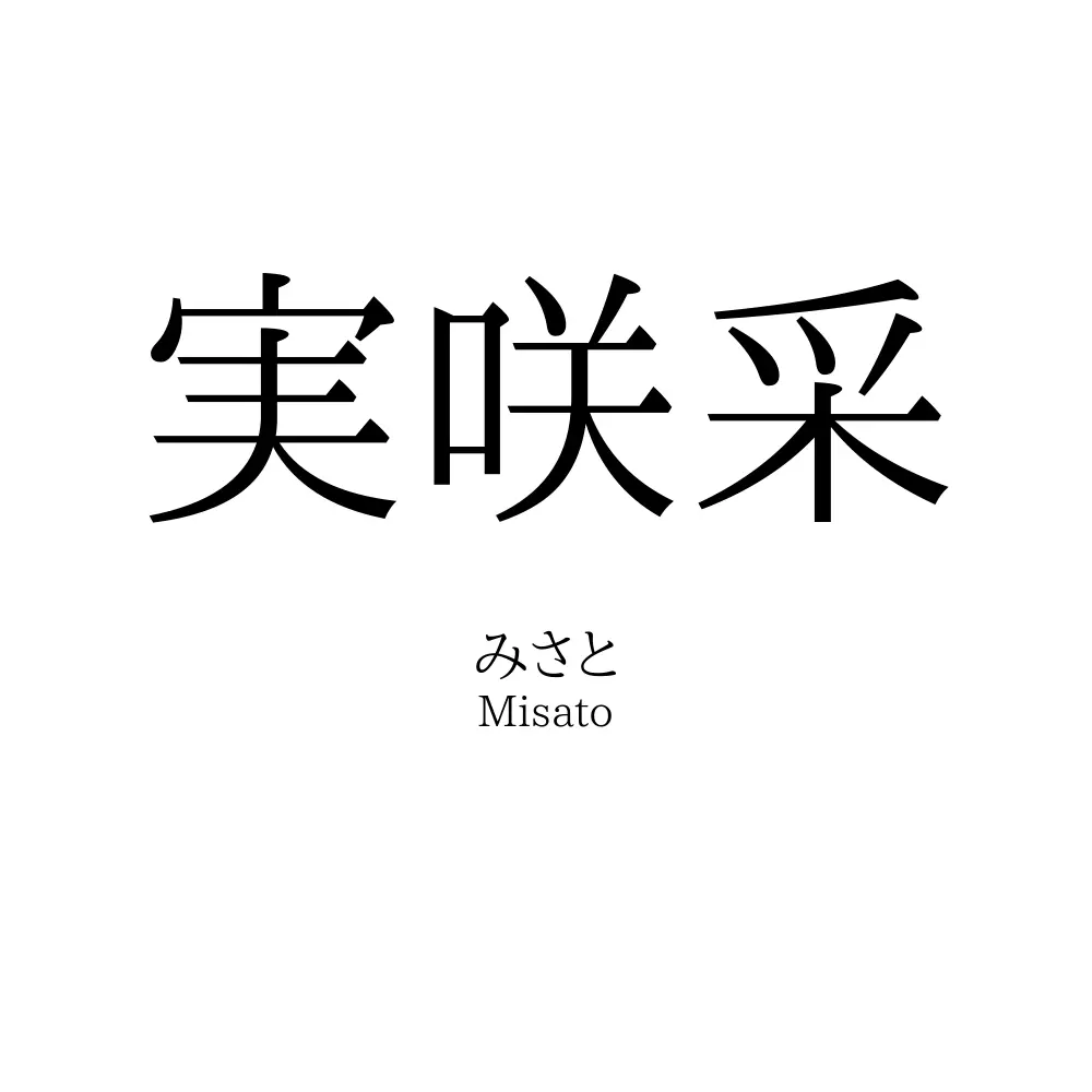 実咲采