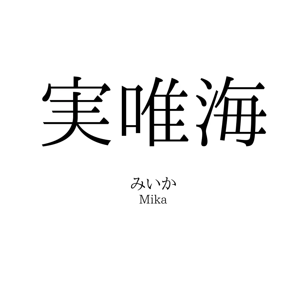 実唯海