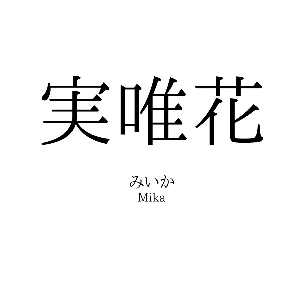 実唯花