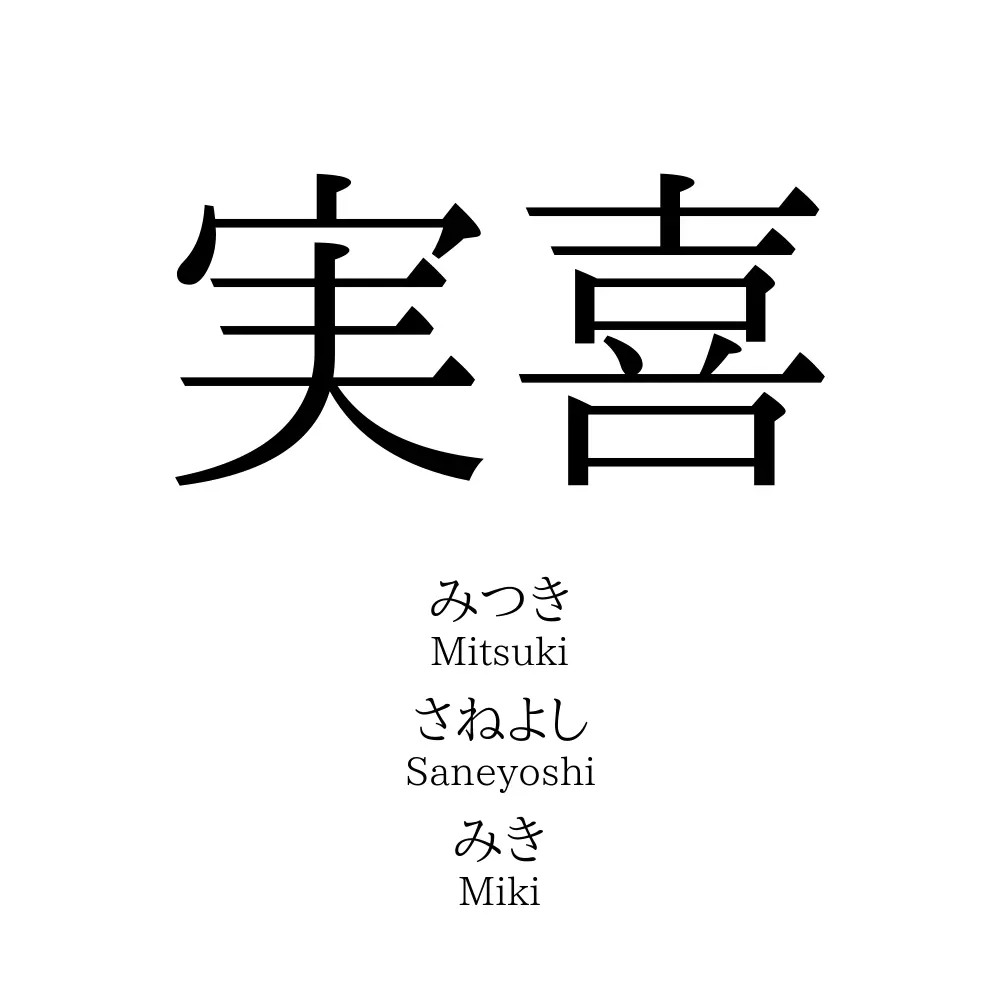 実喜