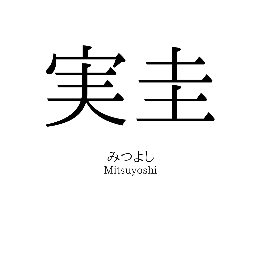 実圭