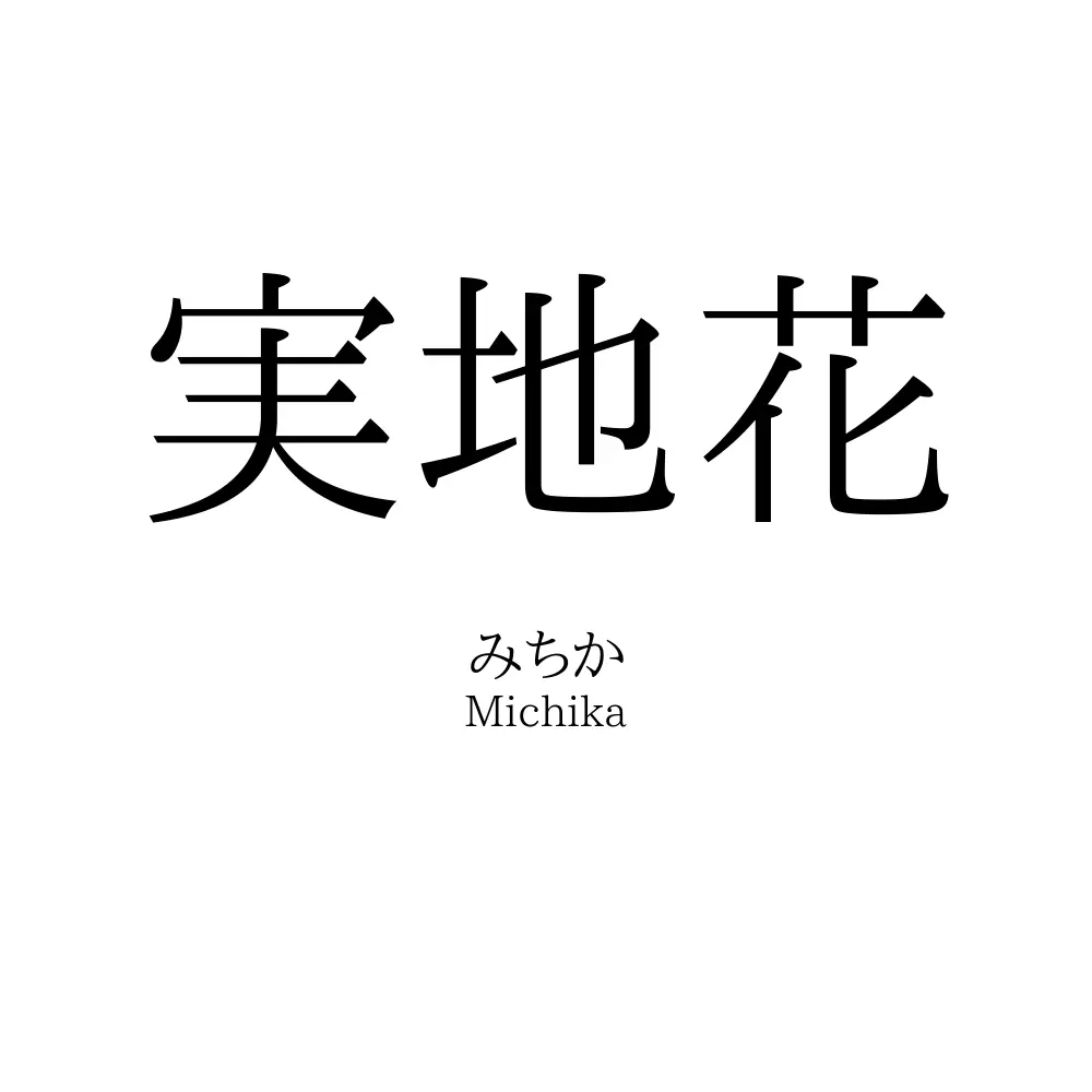 実地花