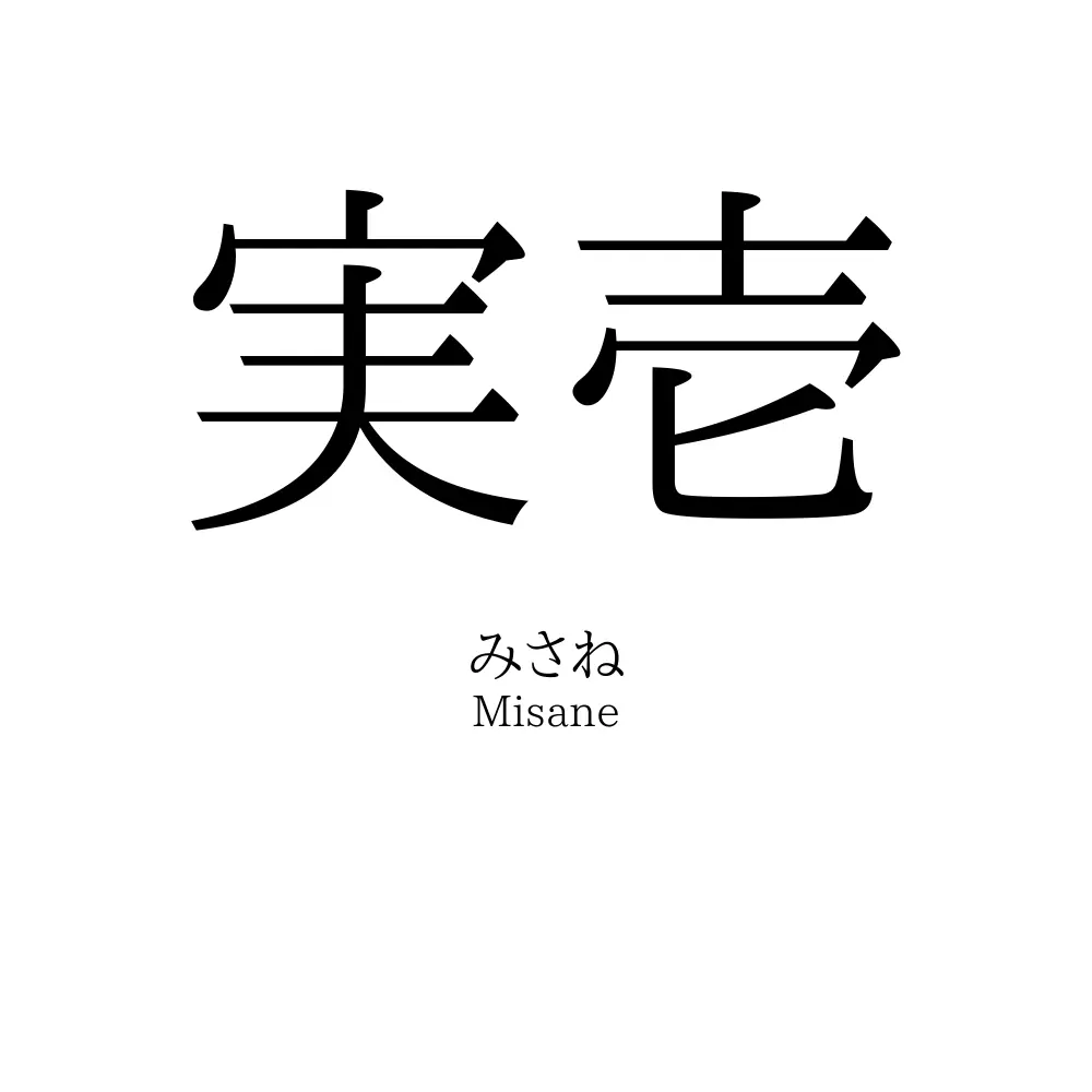実壱