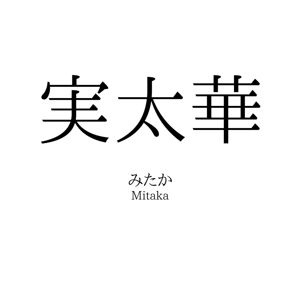 実太華