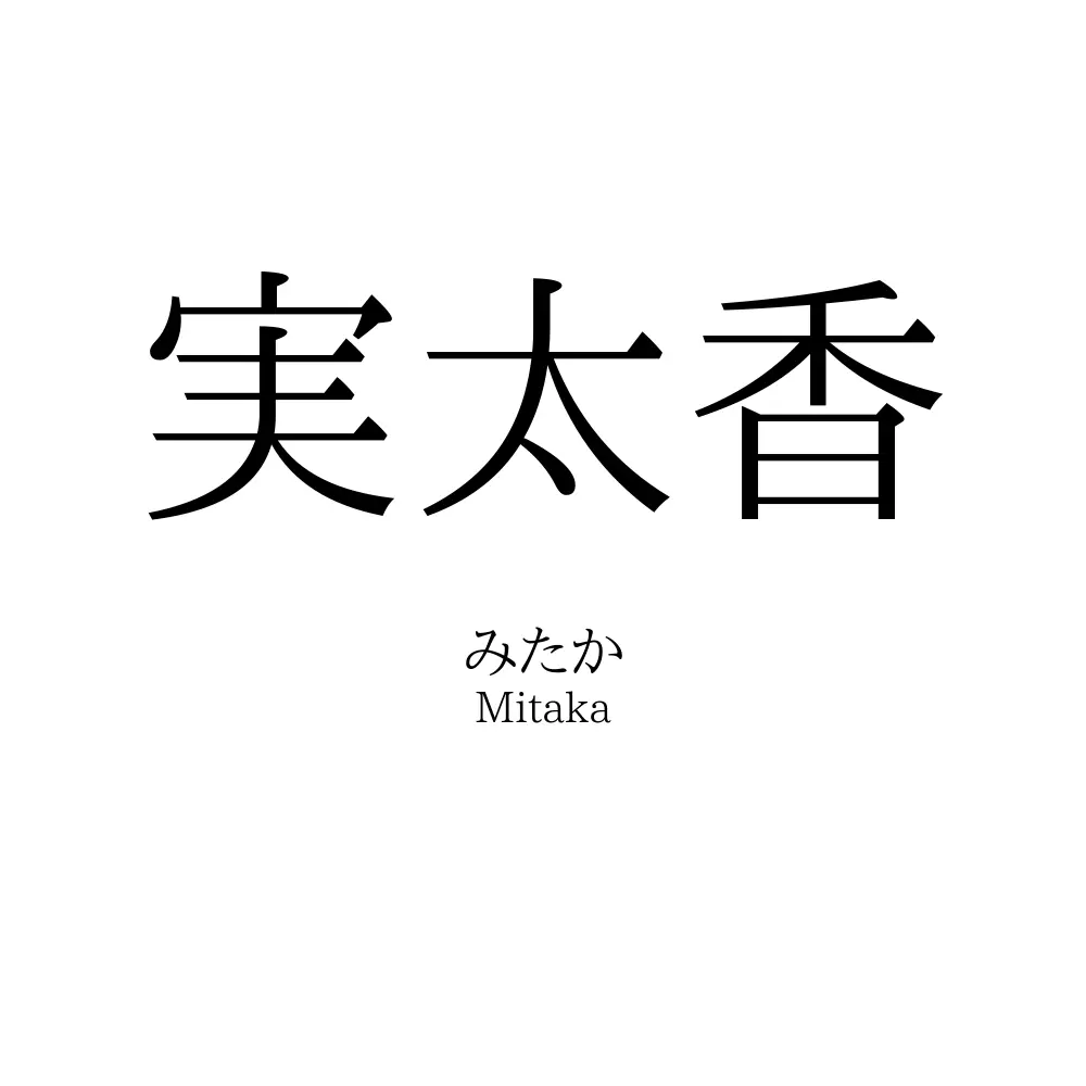 実太香