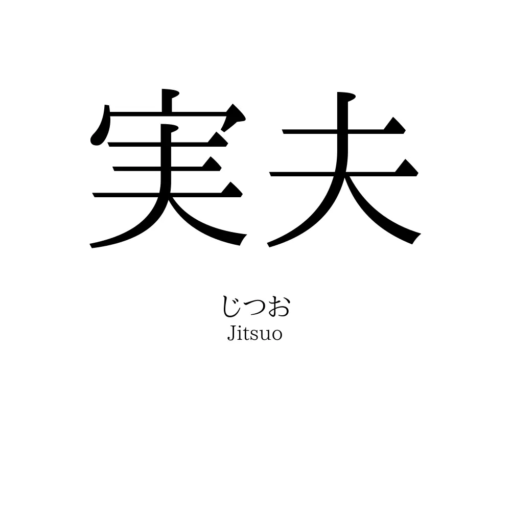 実夫