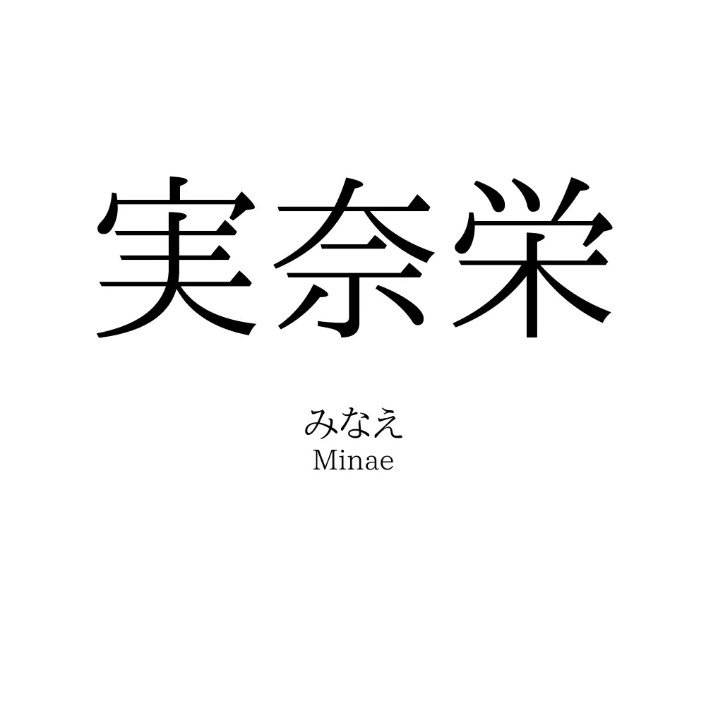 実奈栄