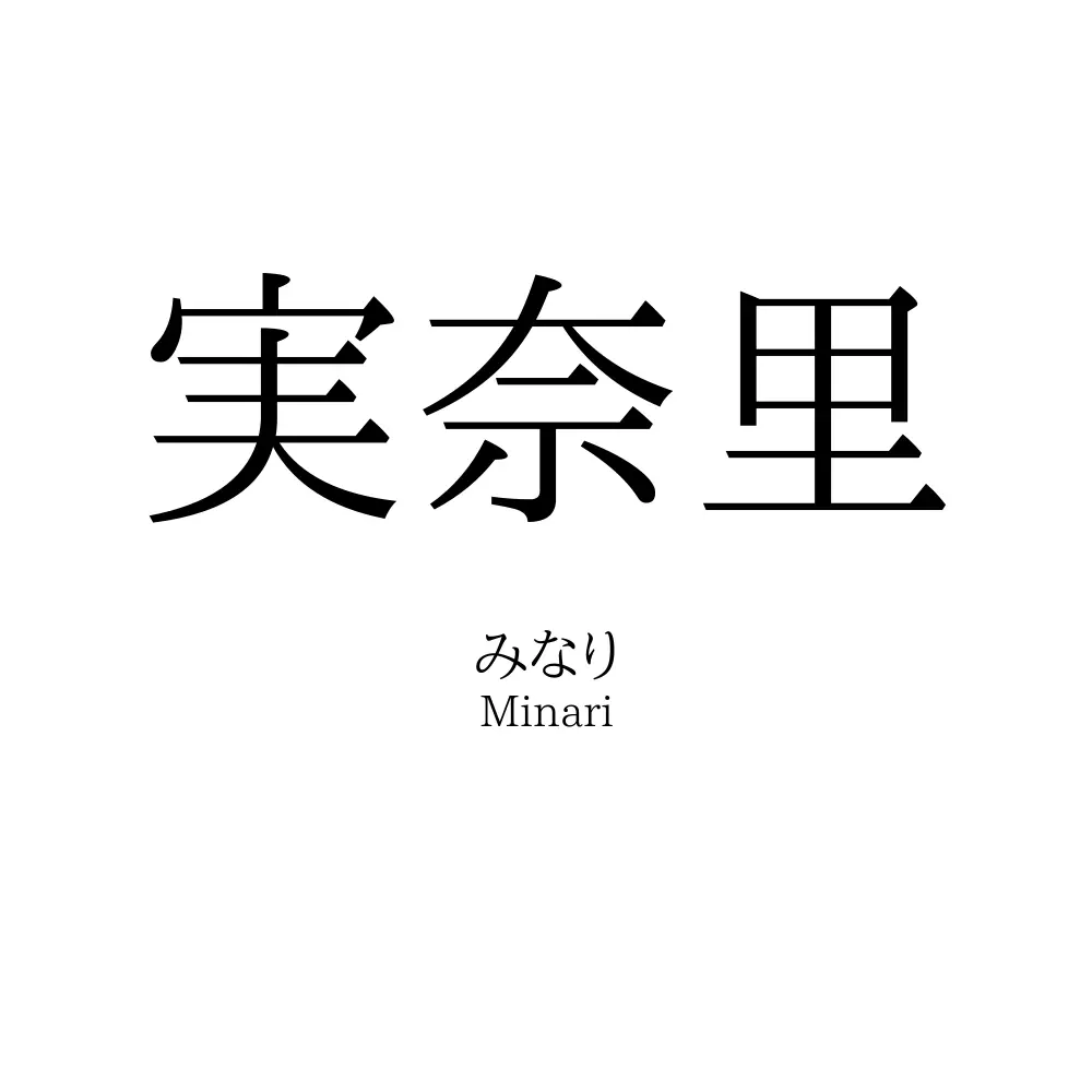 実奈里