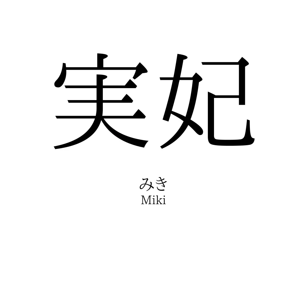 実妃