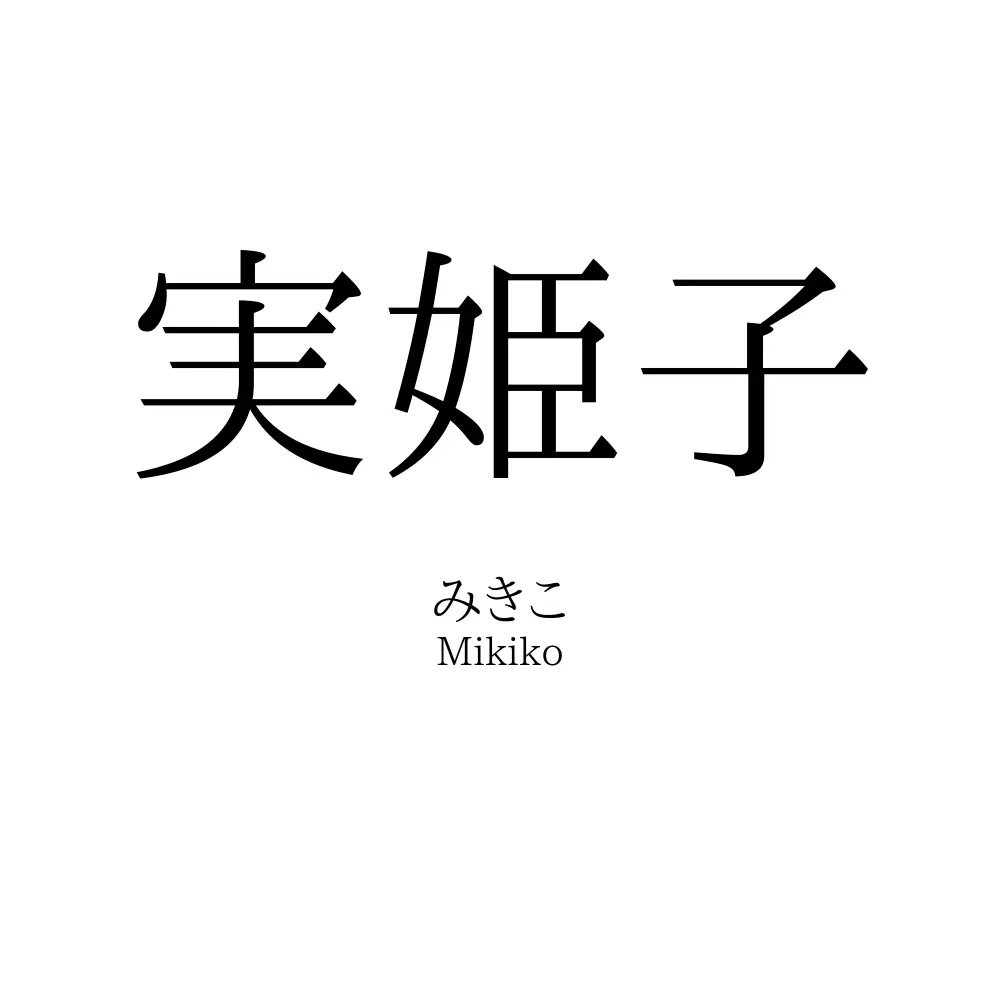 実姫子