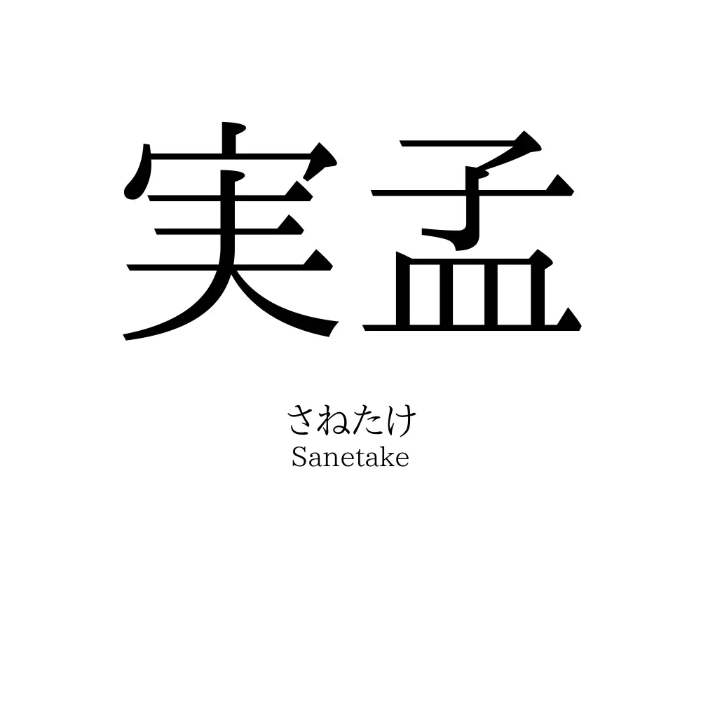 実孟
