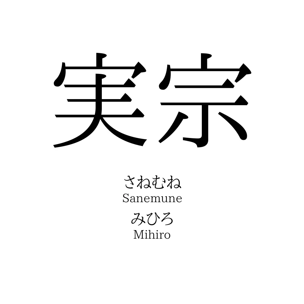実宗