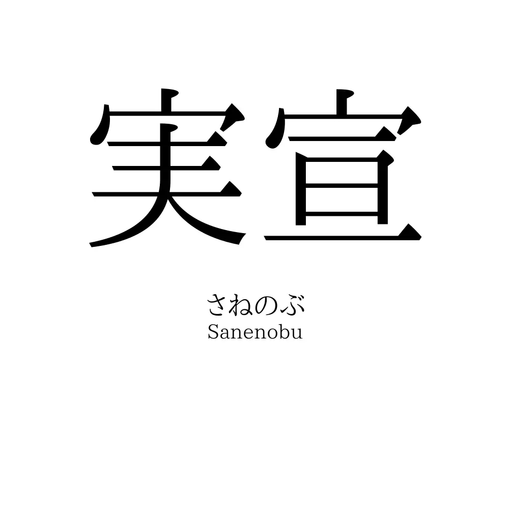 実宣