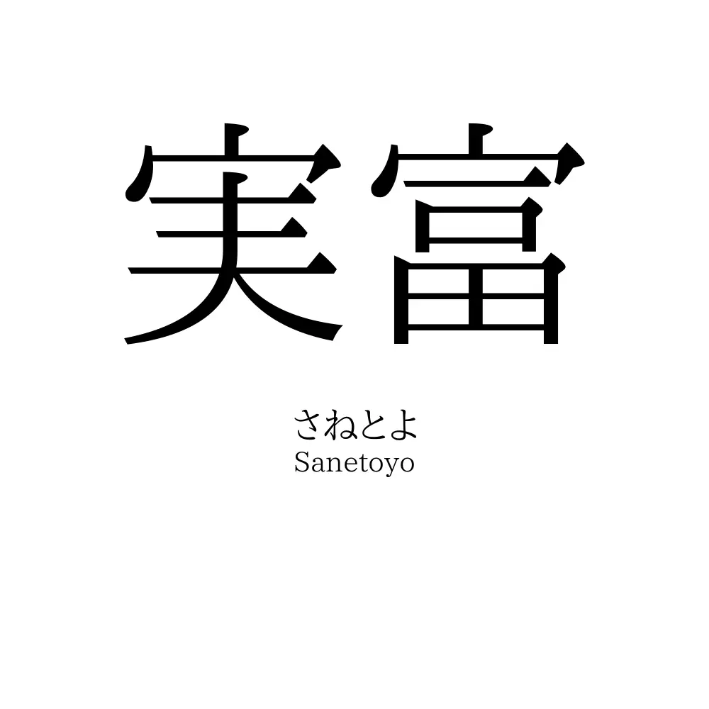 実富