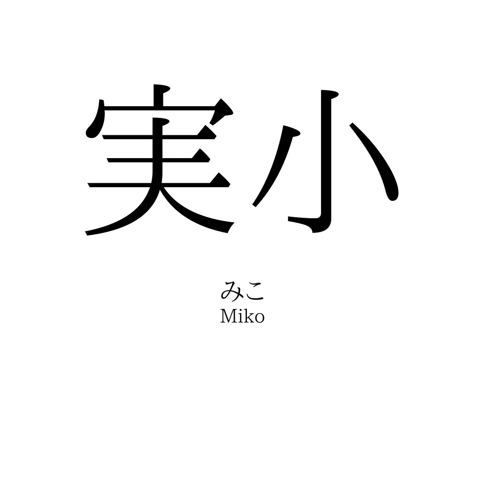 実小