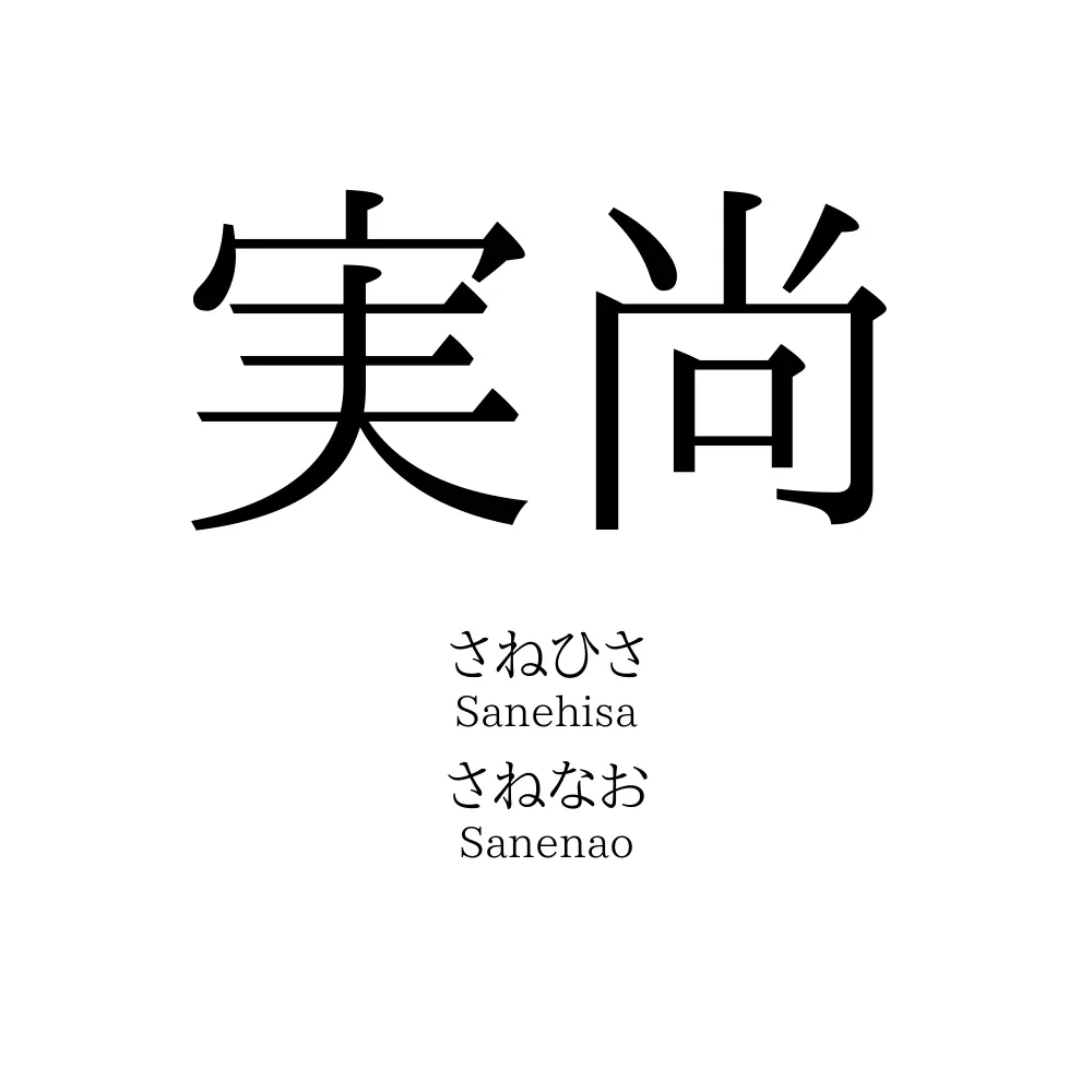 実尚