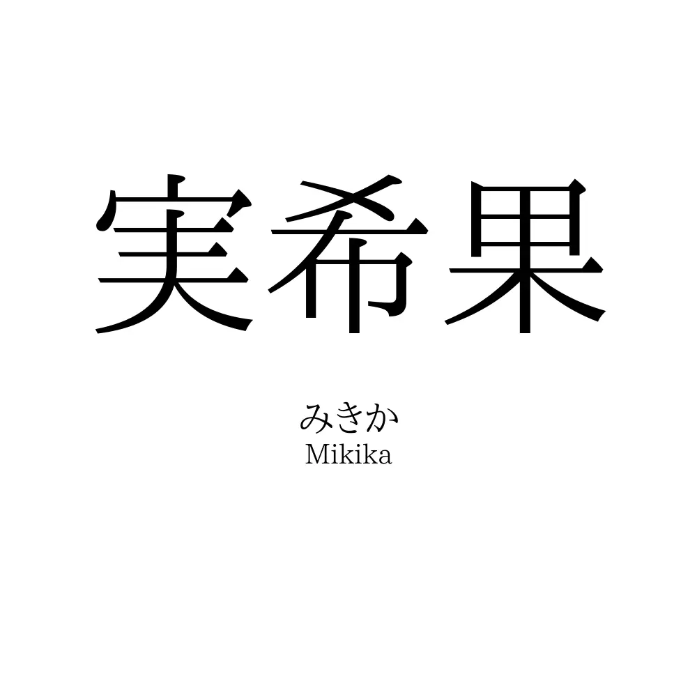 実希果