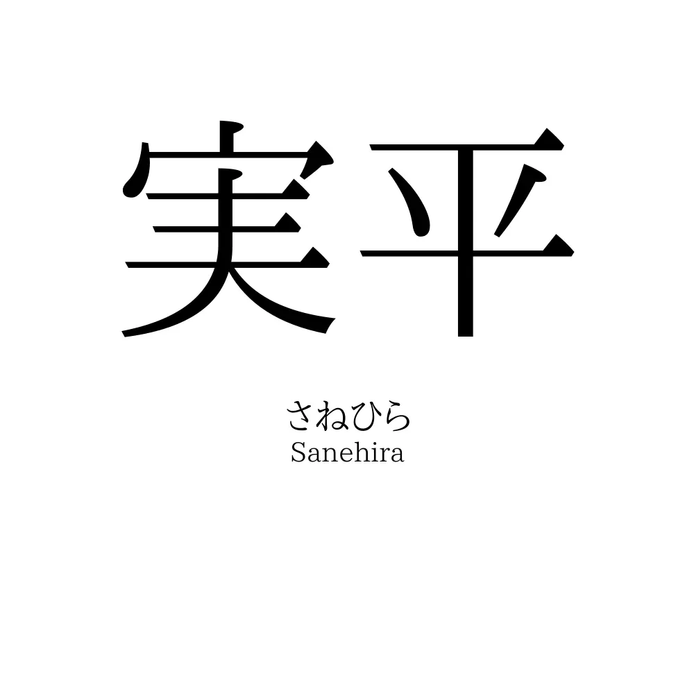 実平