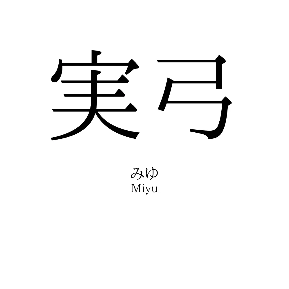 実弓
