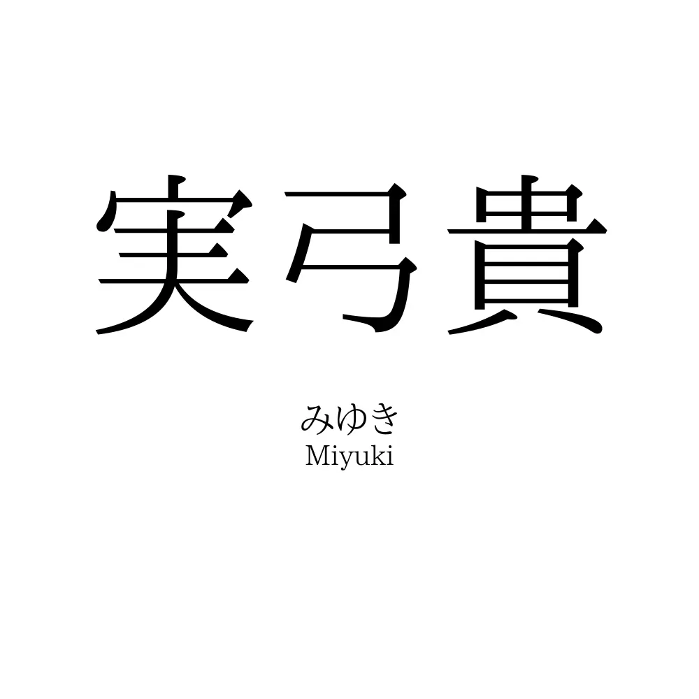 実弓貴
