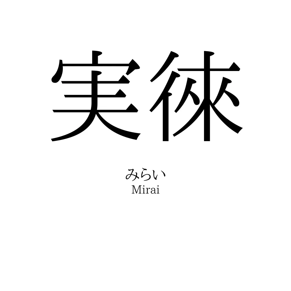 実徠