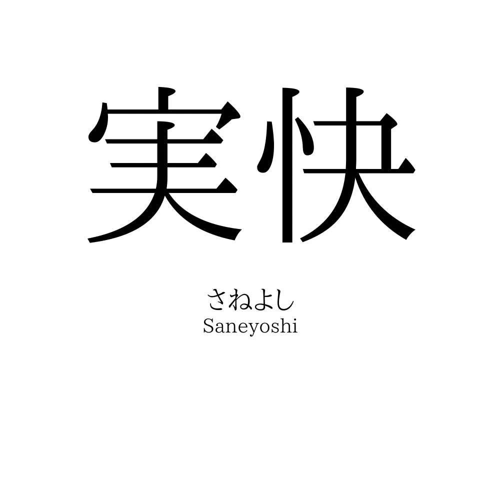 実快