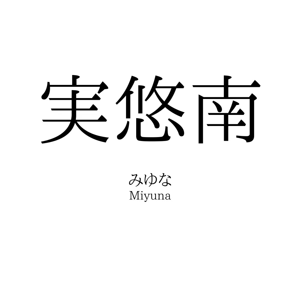 実悠南