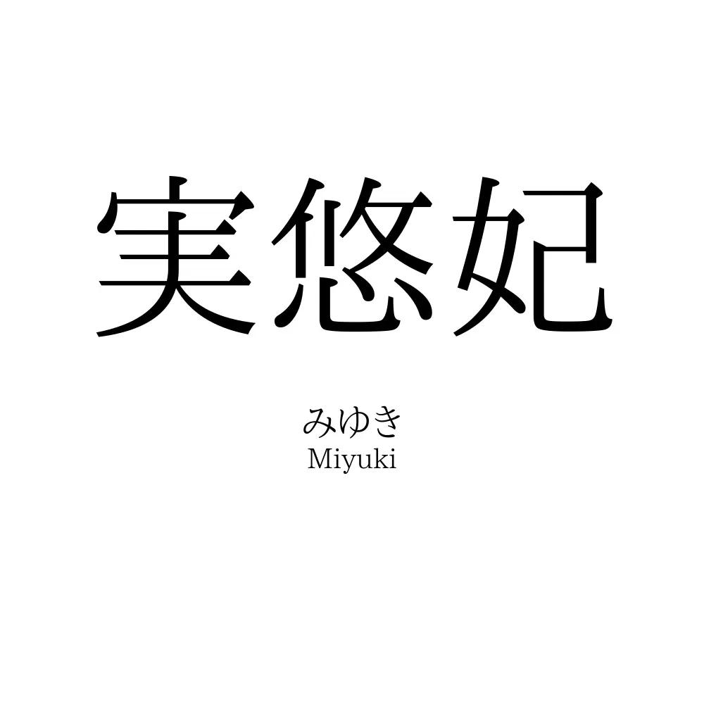 実悠妃