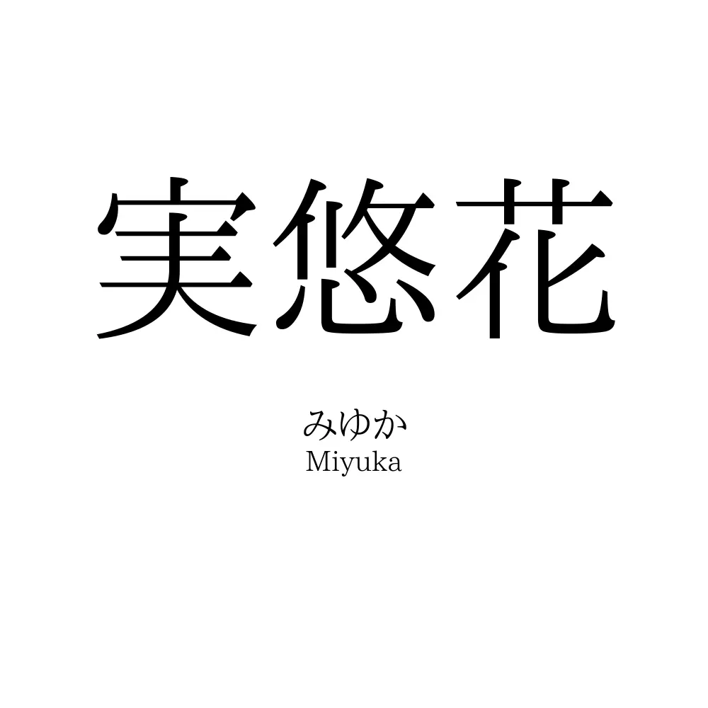 実悠花