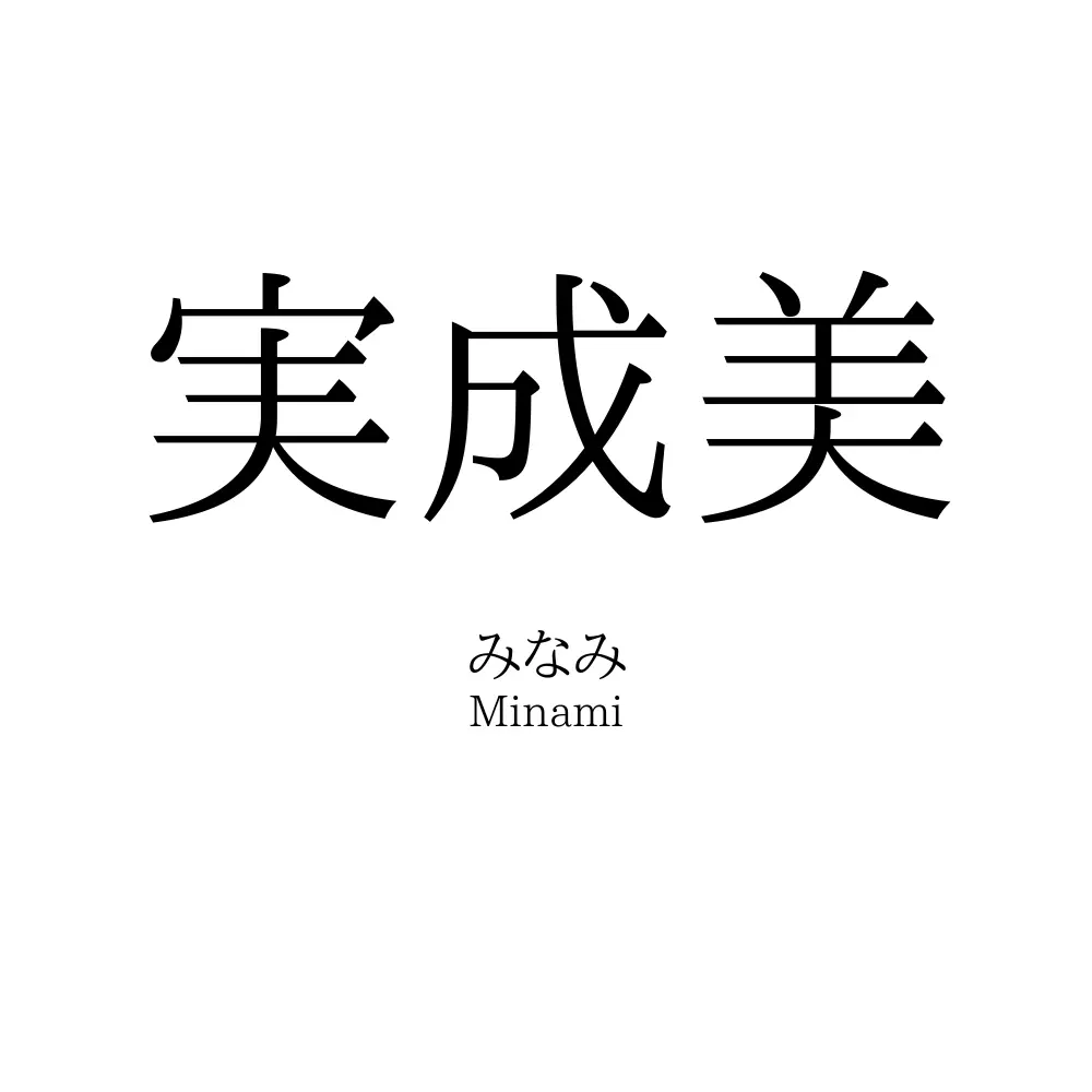 実成美