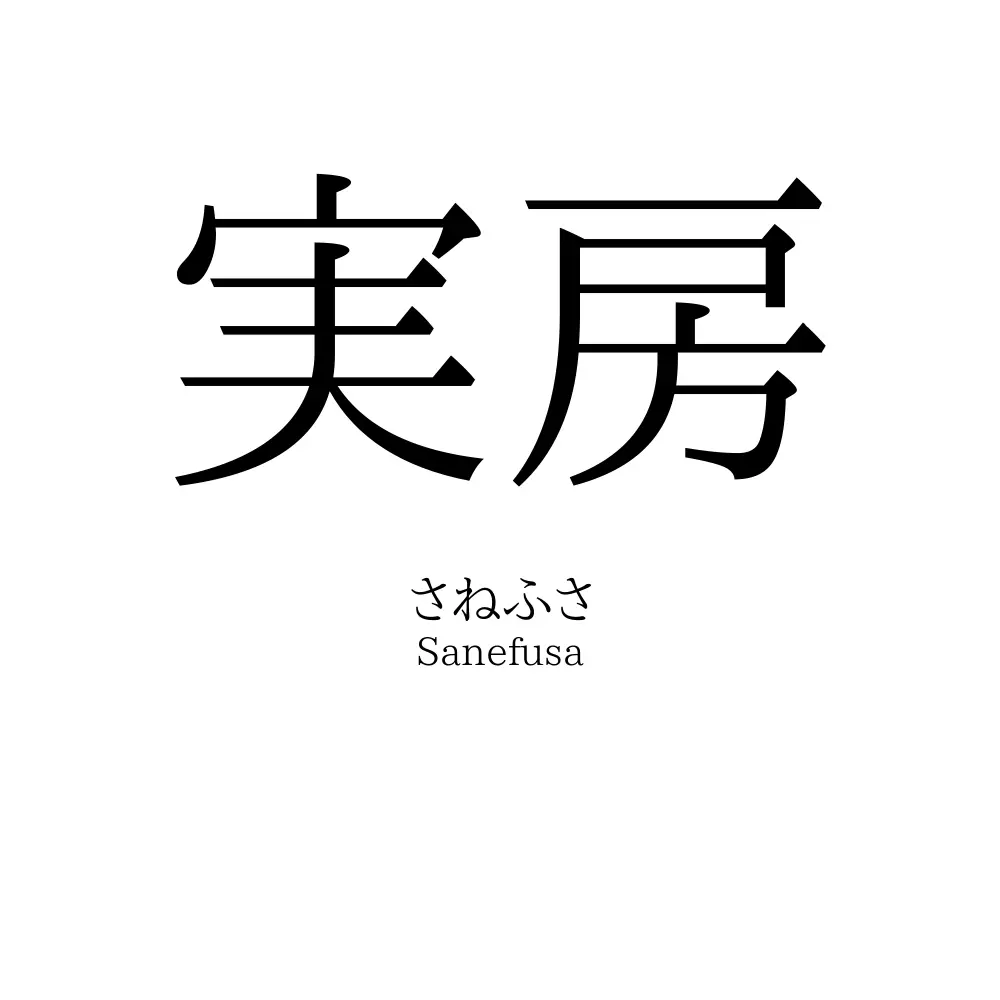実房