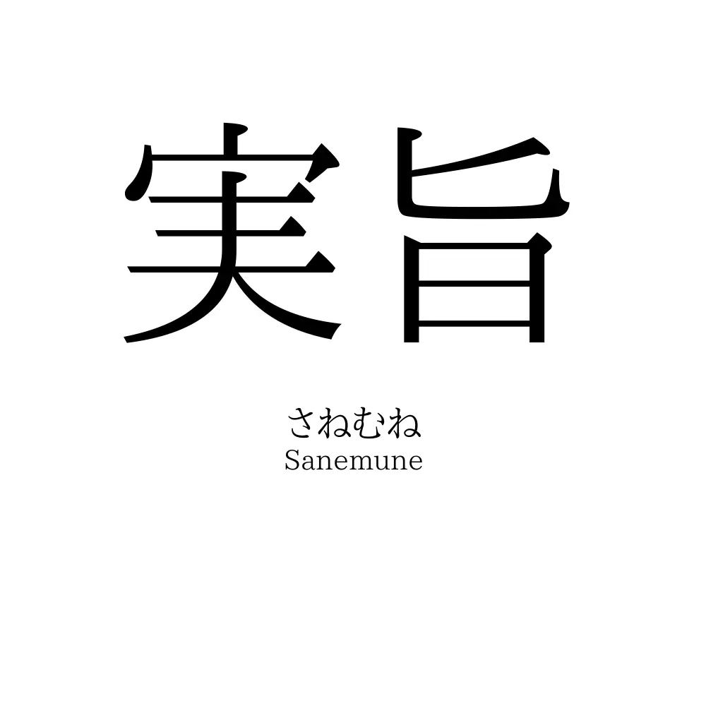 実旨