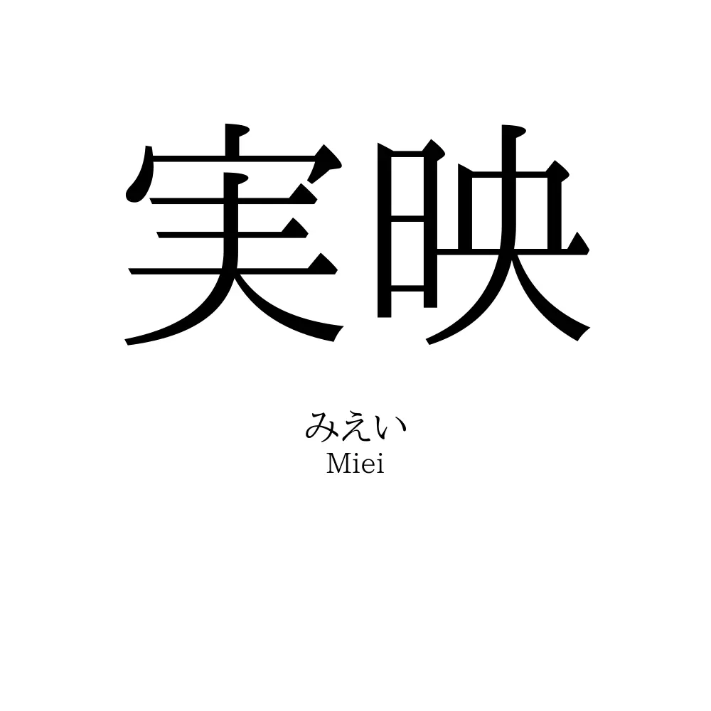 実映
