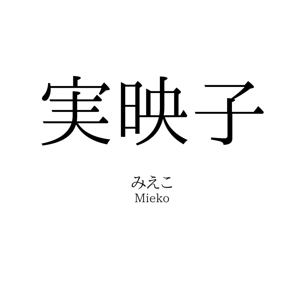 実映子