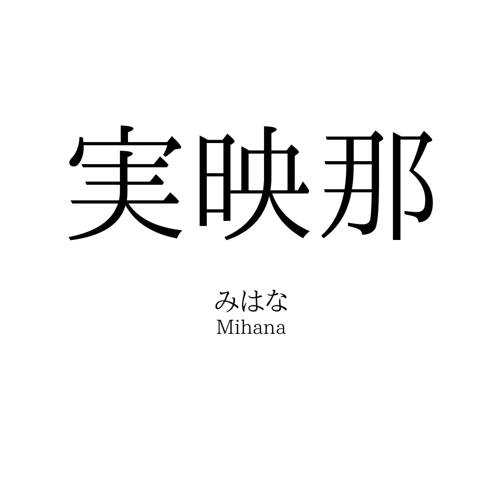 実映那