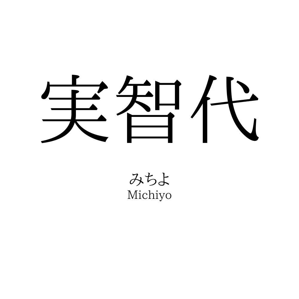 実智代