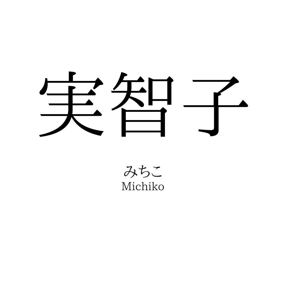 実智子