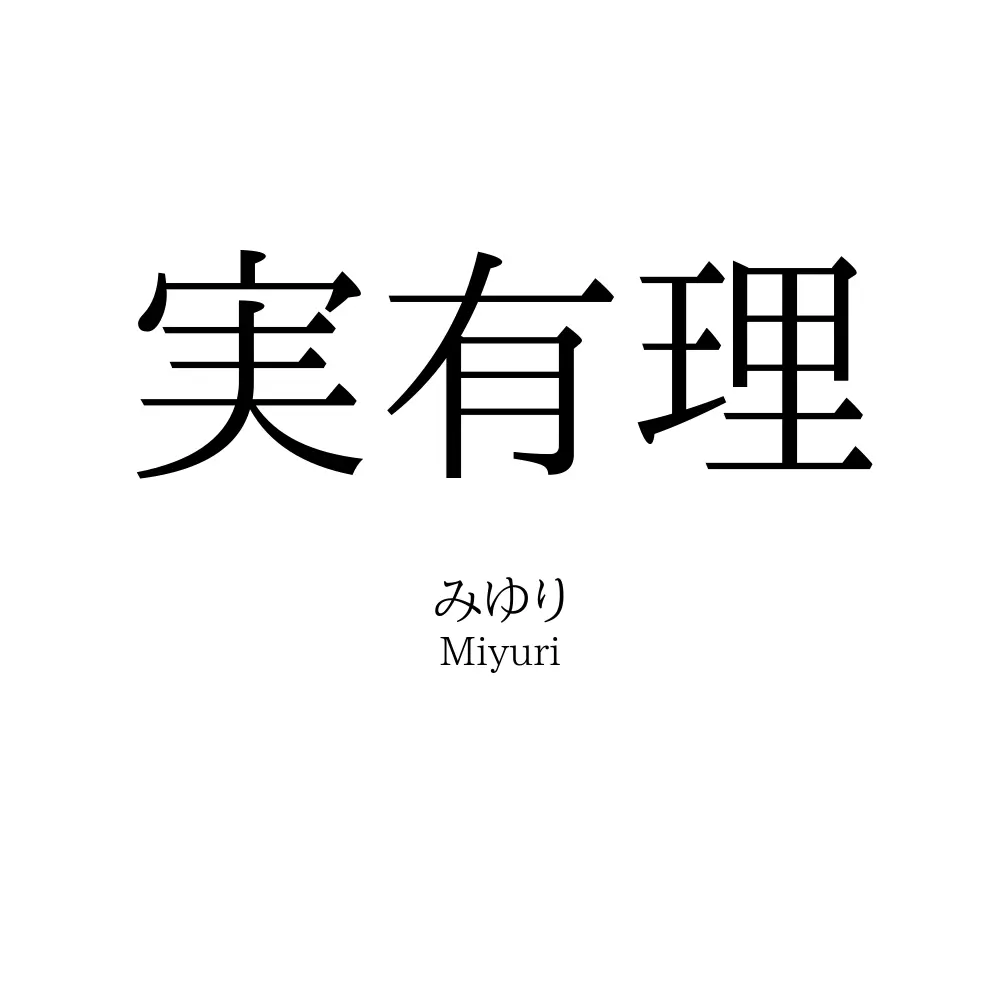 実有理